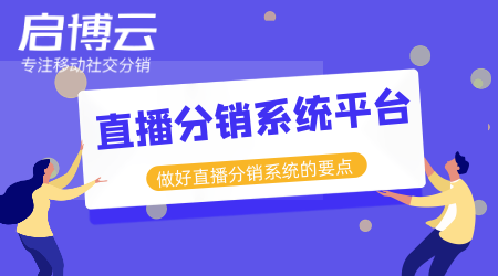 直播分销系统平台开发哪家好？分销直播的市场有多大？